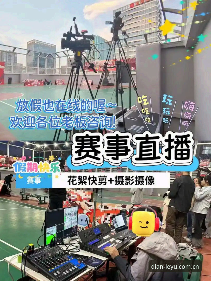 乐鱼体育平台新界面实战经验：从赛事数据到直播推荐的完整使用心得
